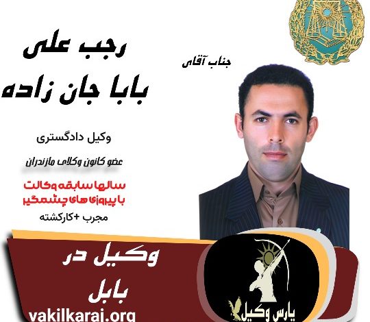 رجب علی بابا جان زاده