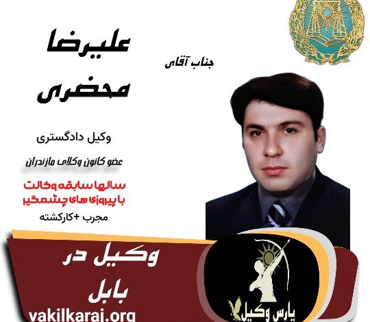 علیرضا محضری