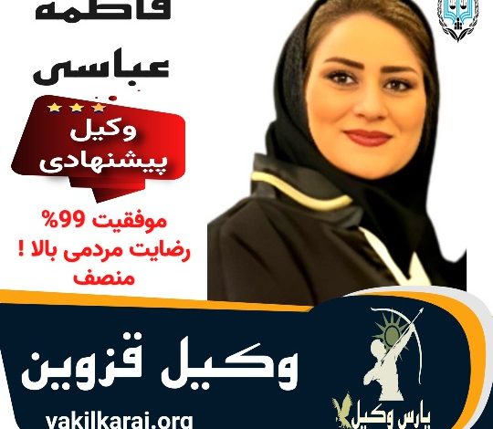 فاطمه عباسی وکیل قزوین