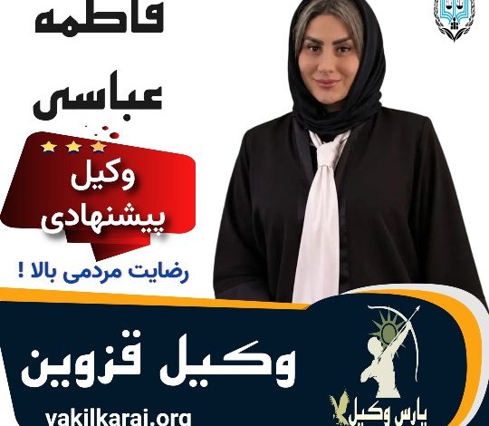 فاطمه عباسی وکیل قزوین