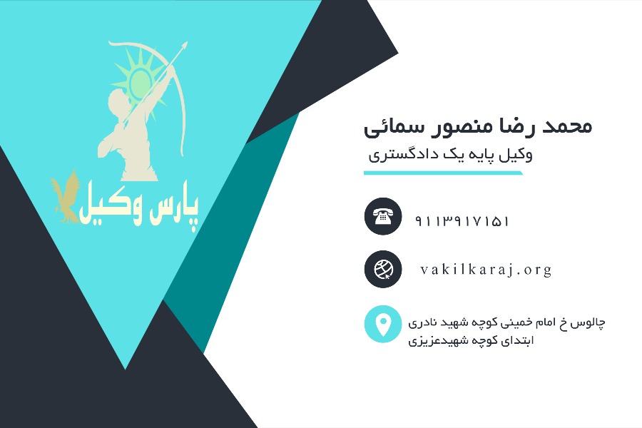 محمد رضا منصور سمائی کارت ویزیت