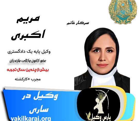 مریم اکبری
