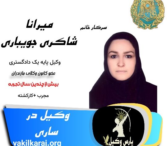 میرانا شاکری جویباری