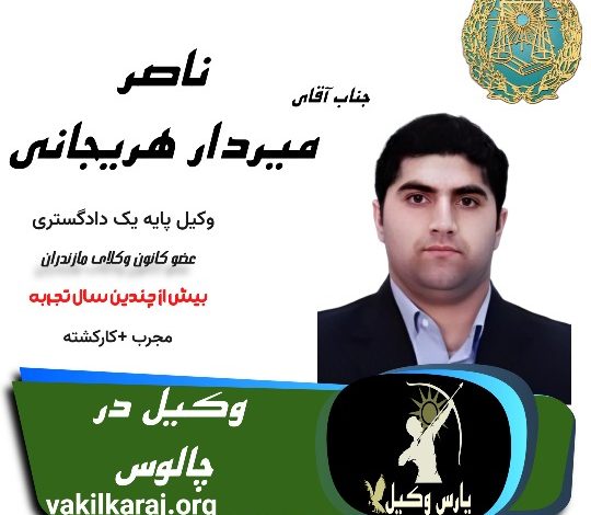 ناصر میردار هریجانی