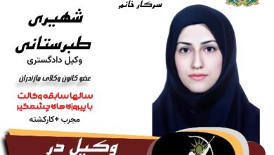 نسیبه شهیری طبرستانی