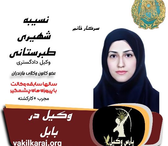 نسیبه شهیری طبرستانی