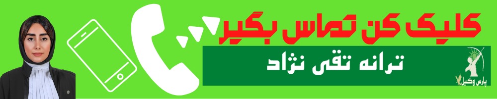 تماس سریع با ترانه تقی نژاد وکیل