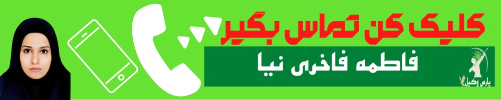 تماس سریع با فاطمه فاخری نیا وکیل