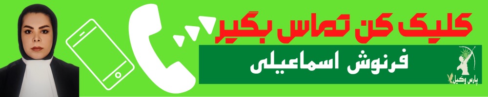 تماس سریع با فرنوش اسماعیلی وکیل