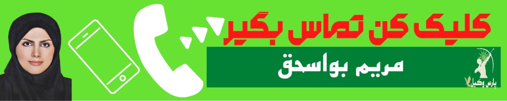 تماس سریع با مریم بواسحق وکیل