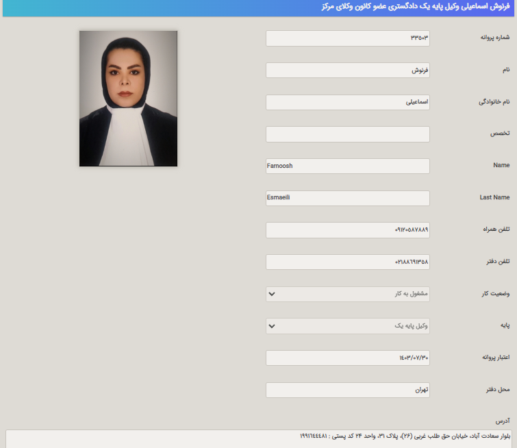 فرنوش اسماعیلی وکیل
