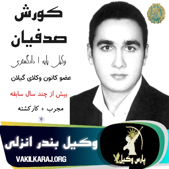 وکیل بندرانزلی کورش صدفیان