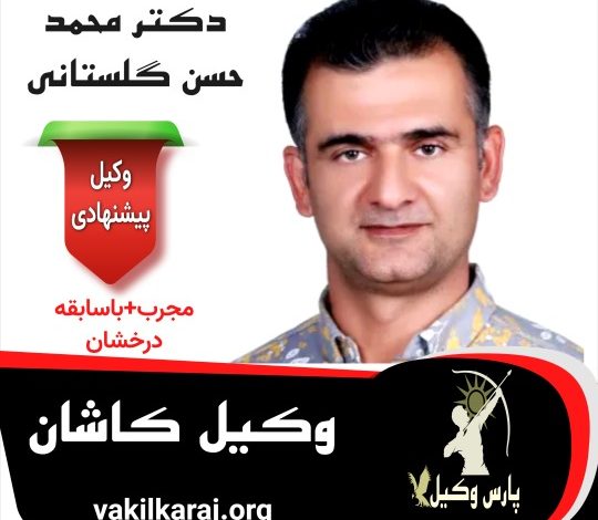 دکتر محمد حسن گلستانی