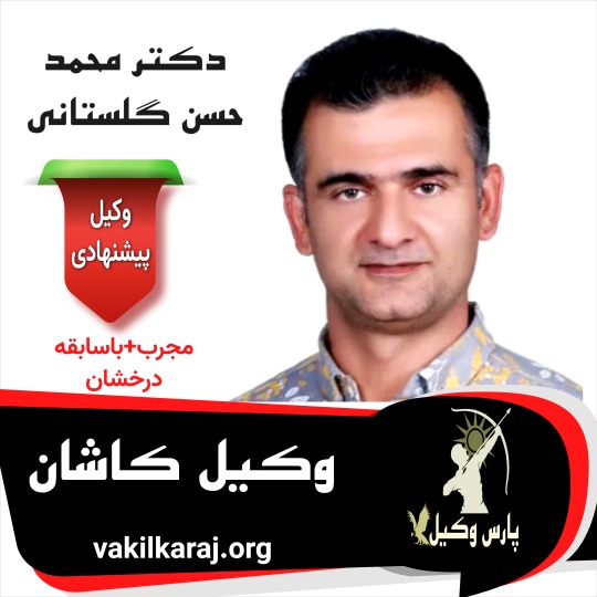دکتر محمد حسن گلستانی
