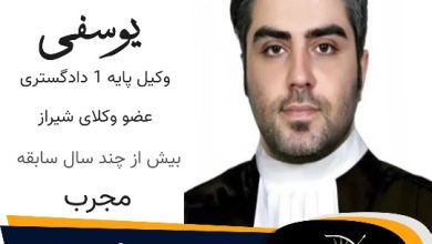 آیدین یوسفی وکیل کیفری شیراز