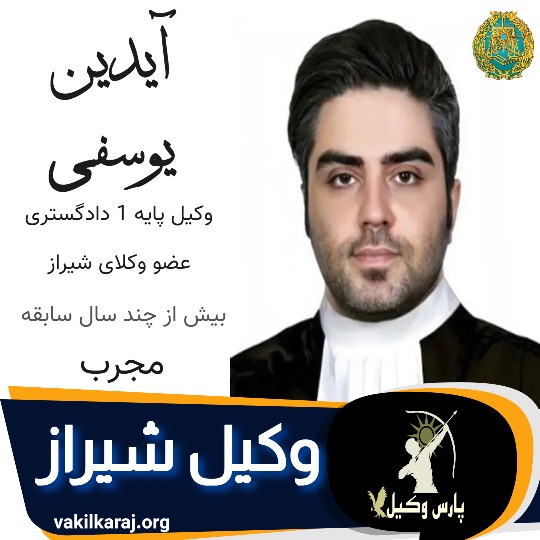 آیدین یوسفی وکیل کیفری شیراز