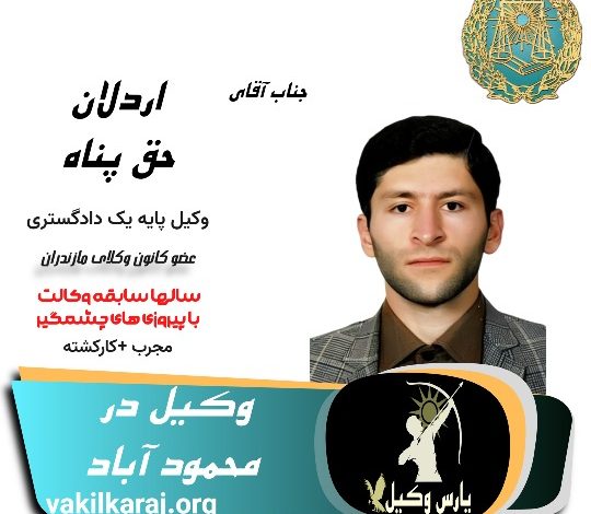 اردلان حق پناه