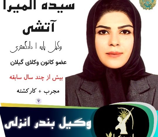 المیرا آتشی