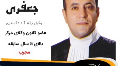 بابک جعفری⚖️وکیل تهران