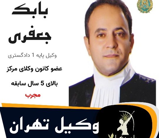 بابک جعفری⚖️وکیل تهران