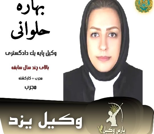 بهاره حلوانی وکیل طلاق یزد