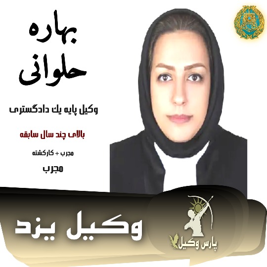 بهاره حلوانی وکیل طلاق یزد