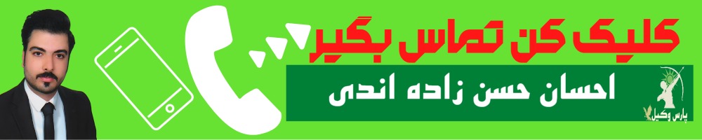 تماس سریع با احسان حسن زاده اندی وکیل