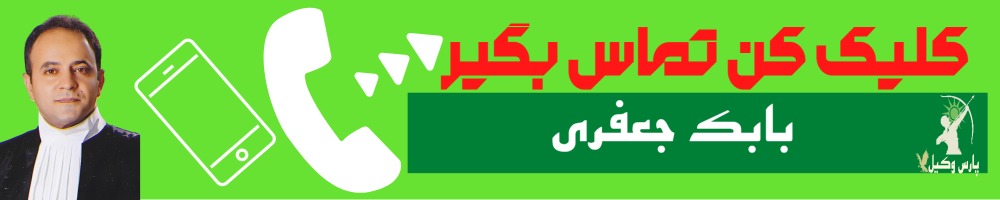 تماس سریع با باک جعفری وکیل