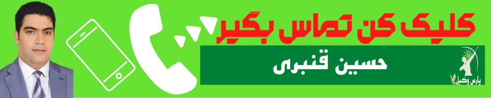 تماس سریع با حسین قنبری وکیل