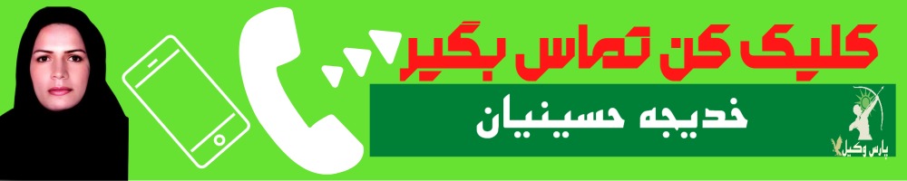 تماس سریع با خدیجه حسینیان وکیل