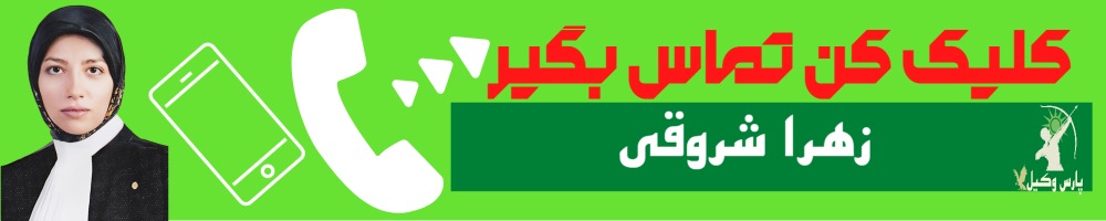 تماس سریع با سیده زهرا شروقی وکیل
