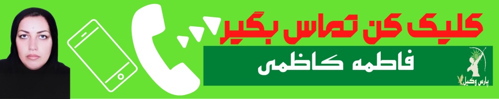 تماس سریع با فاطمه کاظمی وکیل