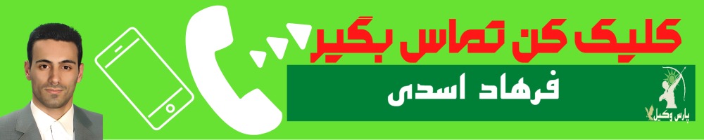 تماس سریع با فرهاد اسدی وکیل