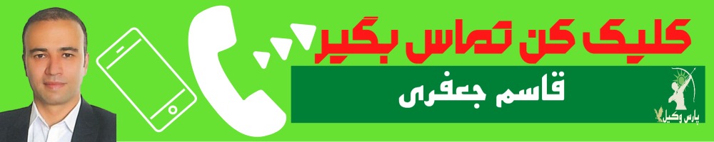 تماس سریع با قاسم جعفری وکیل