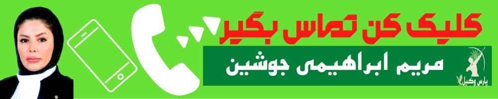 تماس سریع با مریم ابراهیمی جوشین وکیل