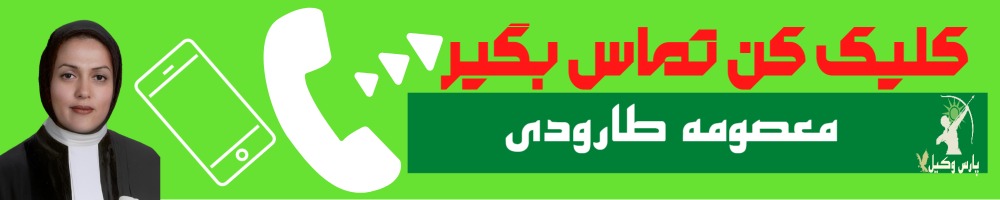 تماس سریع با معصومه طارودی وکیل