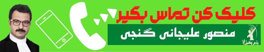 تماس سریع با منصور علیجانی گنجی وکیل