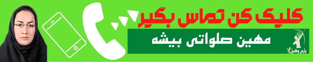 تماس سریع با مهین صلواتی بیشه وکیل