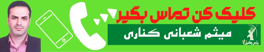 تماس سریع با میثم شعبانی کناری وکیل