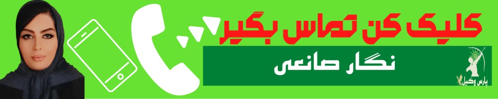 تماس سریع با نگار صانعی وکیل