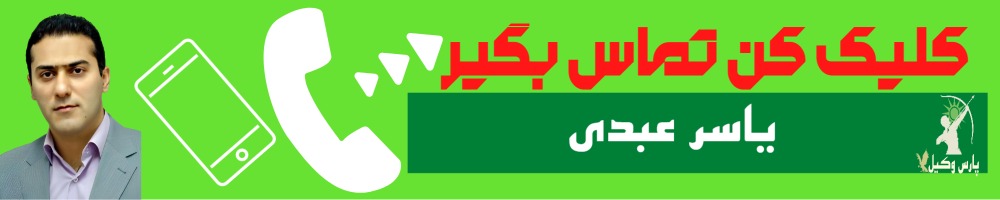 تماس سریع با یاسر عبدی وکیل