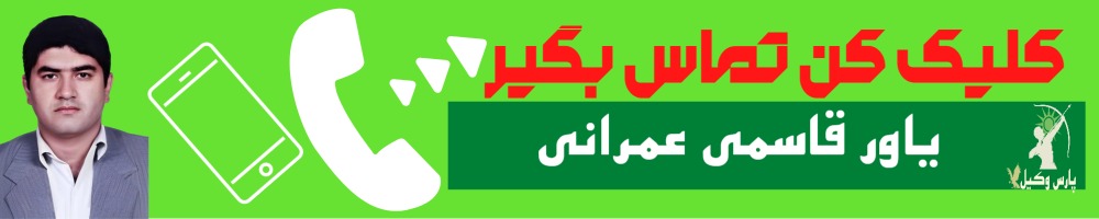 تماس سریع با یاور قاسمی عمرانی وکیل