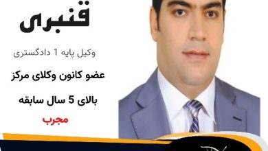 حسین قنبری⚖️وکیل تهران