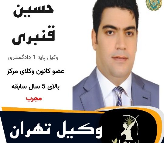 حسین قنبری⚖️وکیل تهران