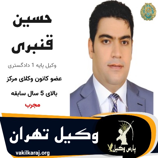 حسین قنبری⚖️وکیل تهران