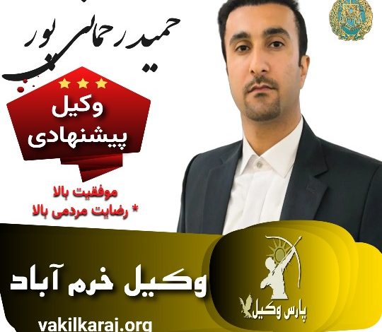 حمید رحمانی پور وکیل خرم آباد