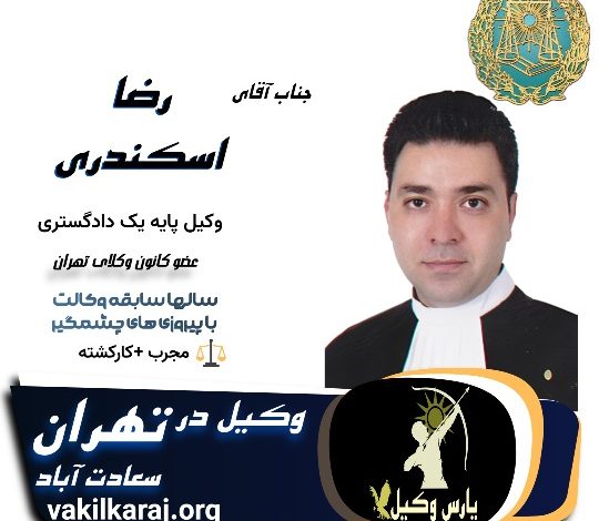 رضا اسکندری
