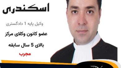 رضا اسکندری⚖️وکیل تهران