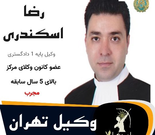 رضا اسکندری⚖️وکیل تهران