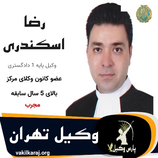 رضا اسکندری⚖️وکیل تهران